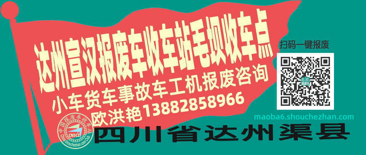 达州宣汉报废车收车站毛坝收车点